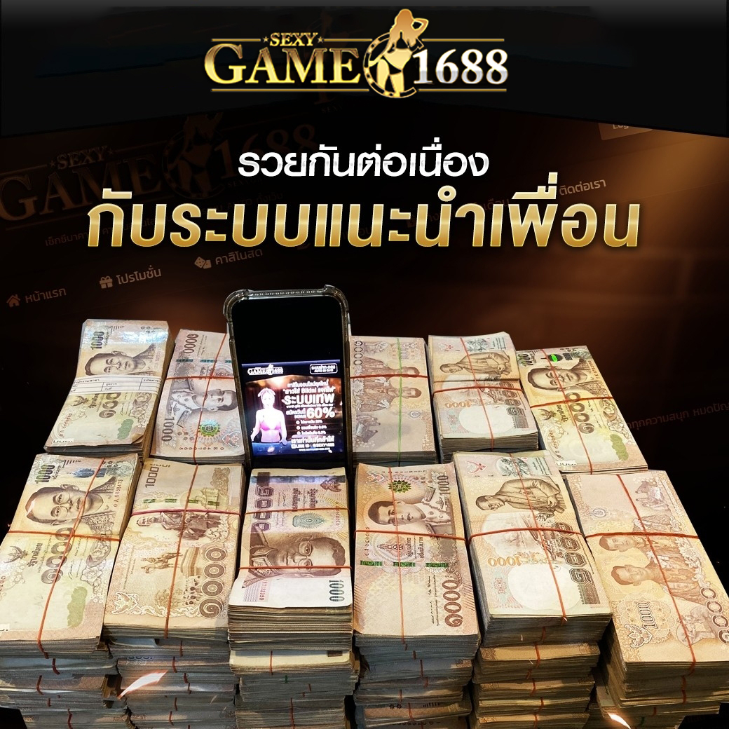 แนะนำเพื่อนรับเงินฟรี